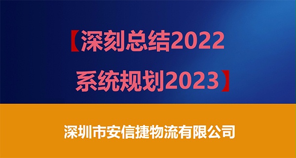 安信捷物流公司2022年年终总结及2023年年度计划会议